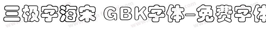 三极字海宋 GBK字体字体转换